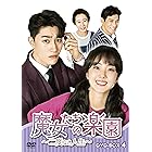 魔女たちの楽園~二度なき人生~ DVD-BOX4