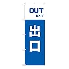 TOSPA のぼり 旗 「出口 OUT EXIT」 シンプルブルー 60×180cm ポリエステル製