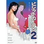 ロマンポルノ50周年記念・HDリマスター版「ゴールドプライス3000円シリーズ」DVD ピンクのカーテン2