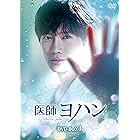 医師ヨハン DVD-BOX1