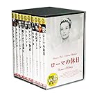 珠玉の 名作映画 永久保存版 英語 日本語吹替 DVD10枚組 収納ケース セット DDCS-007