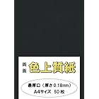 ふじさん企画 印刷用カラーペーパー コピー用紙 A4 日本製「最厚口」 色上質紙 黒 くろ 132kg 紙厚0.18mm 50枚 A4-50-J132-33