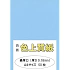 ふじさん企画 印刷用カラーペーパー コピー用紙 A4 日本製「最厚口」 色上質紙 空 そら 132kg 紙厚0.18mm 50枚 A4-50-J132-14