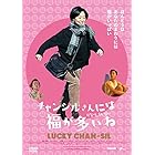 チャンシルさんには福が多いね [DVD]