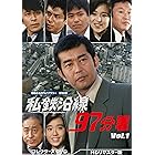 私鉄沿線97分署 コレクターズDVD Vol.1 【昭和の名作ライブラリー 第90集】