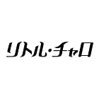 リトル・チャロ ~NY編~ (新価格)スタンダード・エディション [DVD]