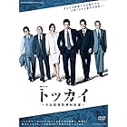 連続ドラマW トッカイ ~不良債権特別回収部~ DVD-BOX