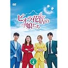 ピオラ花店の娘たち DVD-BOX4