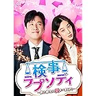 検事ラプソディ~僕と彼女の愛すべき日々~ DVD-BOX2