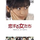 恋する 女たち<東宝DVD名作セレクション>