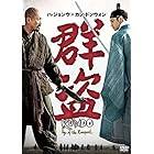 群盗 [DVD]