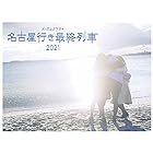 名古屋行き最終列車2021Blu-ray&DVD