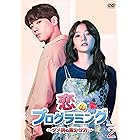 恋のプログラミング~ダメ男の見分け方~ DVD-BOX2