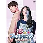 恋のプログラミング~ダメ男の見分け方~ DVD-BOX1