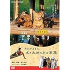 劇場版 岩合光昭の世界ネコ歩き あるがままに、水と大地のネコ家族 [DVD]