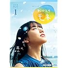 連続テレビ小説 おかえりモネ 完全版 ブルーレイ BOX1 [Blu-ray]