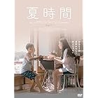 夏時間 DVD