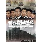 特別機動捜査隊 スペシャルセレクション Vol.6 ―6人の主任篇Part2― <デジタルリマスター版> [DVD]