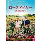 ローズメイカー 奇跡のバラ [DVD]