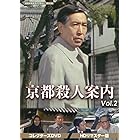 京都殺人案内 コレクターズDVD Vol.2 【昭和の名作ライブラリー 第95集】