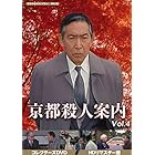 京都殺人案内 コレクターズDVD Vol.4 【昭和の名作ライブラリー 第95集】