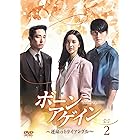 ボーンアゲイン~運命のトライアングル~ DVD-BOX2