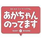 Isaac Trading あかちゃんのってます ステッカー Baby on Board 赤ちゃんが乗ってます Baby in Car シール 114x86mm (ピンク) STC-164