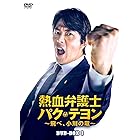 熱血弁護士 パク・テヨン ~飛べ、小川の竜~ DVD-BOX1