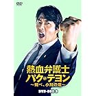 熱血弁護士 パク・テヨン ~飛べ、小川の竜~ DVD-BOX3