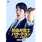 熱血弁護士 パク・テヨン ~飛べ、小川の竜~ DVD-BOX2