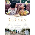 星になるまで [DVD]