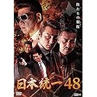 日本統一48 [DVD]