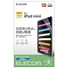 エレコム iPad mini6 第6世代 (2021年) フィルム 反射防止 指紋軽減加工 ハードコート加工 エアレス TB-A21SFLA クリア