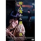 殺人鬼から逃げる夜 [DVD]