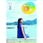 連続テレビ小説 おかえりモネ 完全版 ブルーレイ BOX3 [Blu-ray]