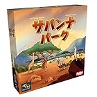 ホビージャパン サバンナパーク 日本語版 (1-4人用 20-40分 8才以上向け) ボードゲーム