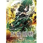 妖魔廻戦 ~白蛇伝~ [DVD]