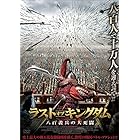 ラスト・オブ・キングダム 八百義兵の大死闘 [DVD]