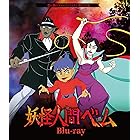 妖怪人間ベム Blu-ray 【想い出のアニメライブラリー 第129集】