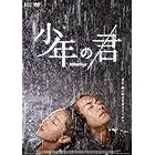 少年の君[DVD]