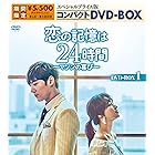 恋の記憶は24時間~マソンの喜び~ スペシャルプライス版コンパクトDVD-BOX1(期間限定生産)