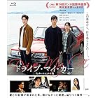 ドライブ・マイ・カー インターナショナル版 [Blu-ray]