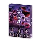 言霊荘 DVD-BOX
