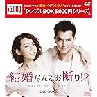 結婚なんてお断り!? DVD-BOX2 <シンプルBOX 5,000円シリーズ>