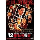 12番目の容疑者 [DVD]