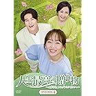 人生最高の贈り物~ようこそ、サムグァンハウスへ~ DVD-BOX4