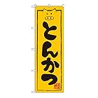 TOSPA のぼり 旗 「とんかつ 味自慢」 黄色地 ブタイラスト60×180cm ポリエステル製