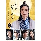 王女ピョンガン 月が浮かぶ川 ディレクターズカット版 DVD-BOX3