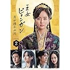 王女ピョンガン 月が浮かぶ川 ディレクターズカット版 DVD-BOX2