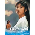 バタアシ金魚 (HDリマスター版) [DVD]